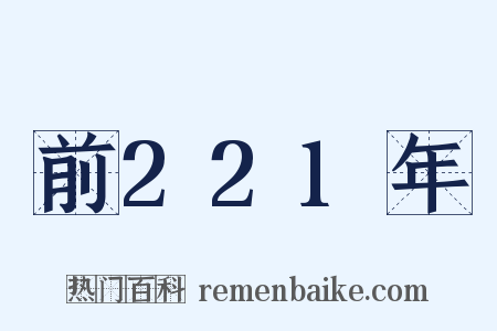 前221年是什么意思的图片